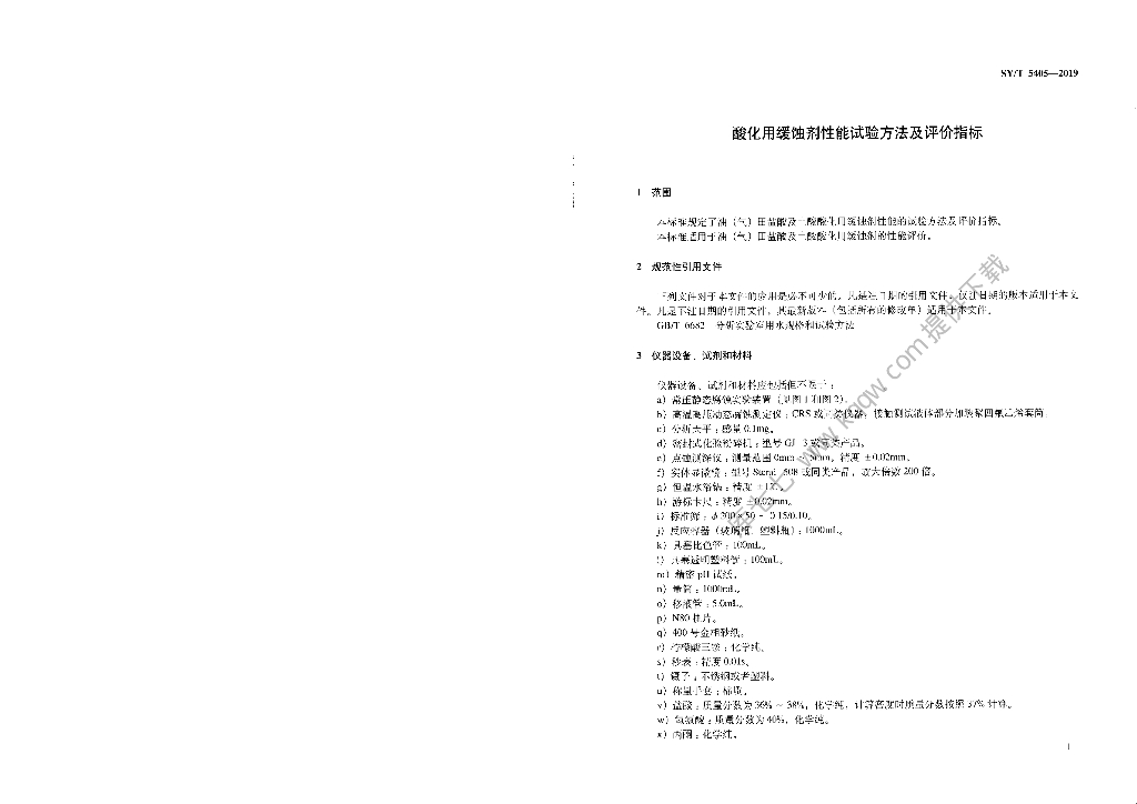 SY/T 5405-2019 标准预览