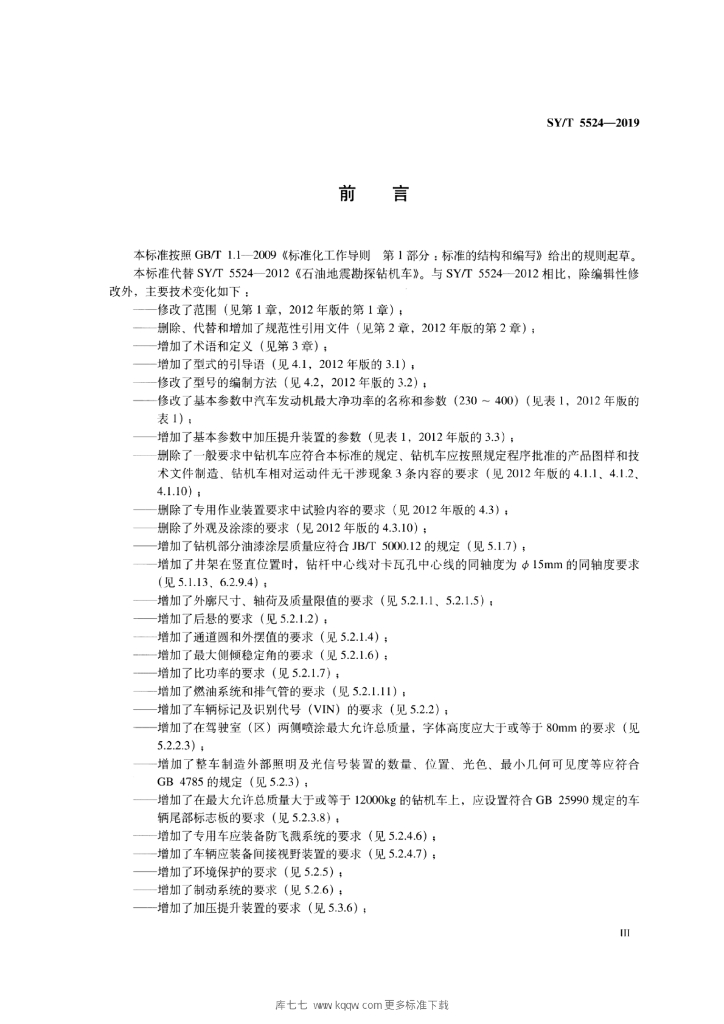 SY/T 5524-2019 标准预览