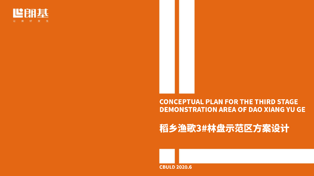 现代生态+自然趣味主题乡村改造景观方案
