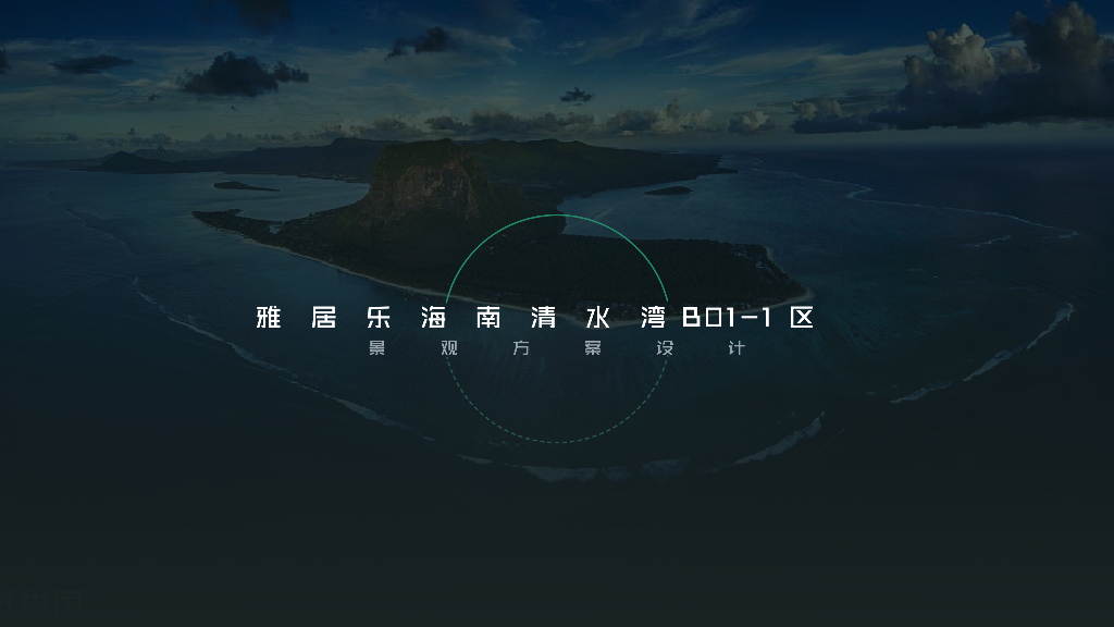 椰风岛屿+都市绿洲示范区景观方案设计文本