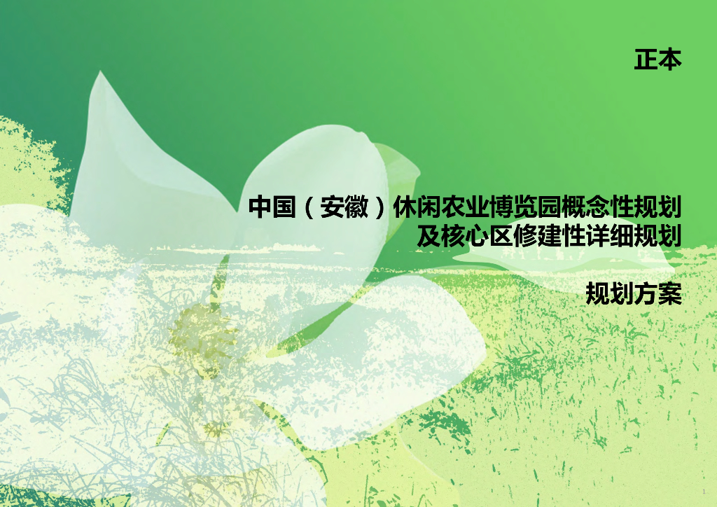 现代休闲农业博览园概念性规划设计