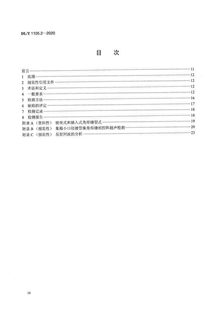 DL/T 1105.2-2020 标准预览