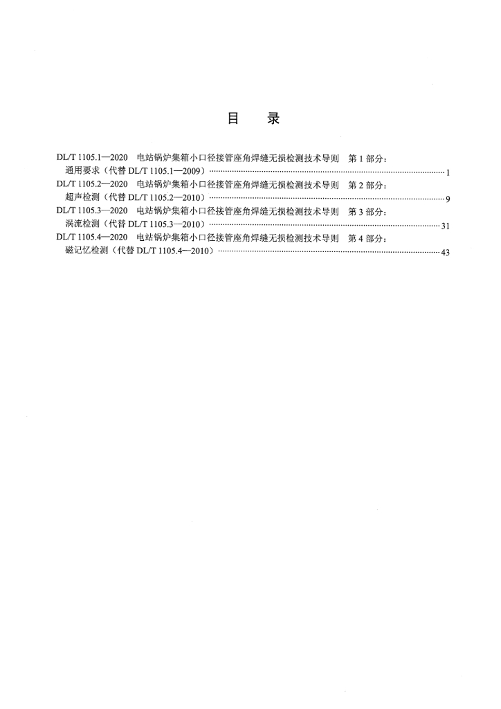 DL/T 1105.1-2020 标准预览