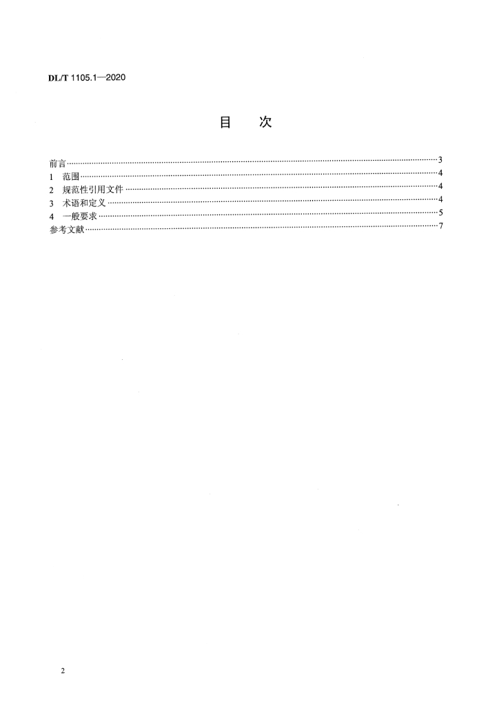 DL/T 1105.1-2020 标准预览