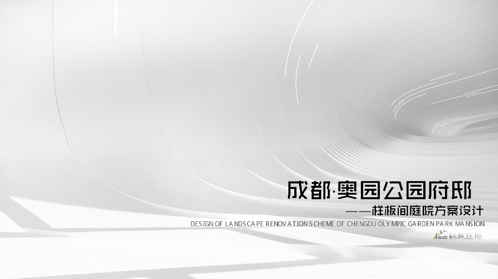 院落之境+人文之趣样板庭院景观方案