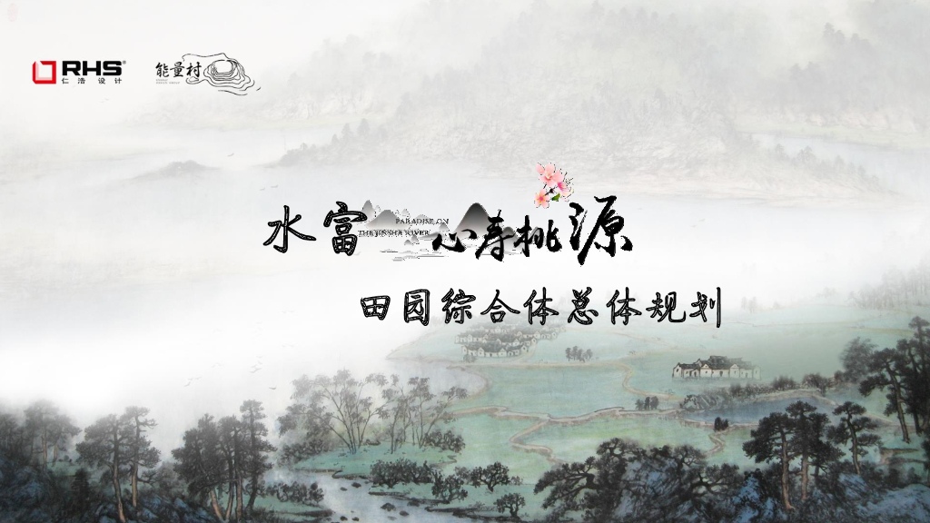 金江首村+心寿桃源美丽乡村田园综合体规划