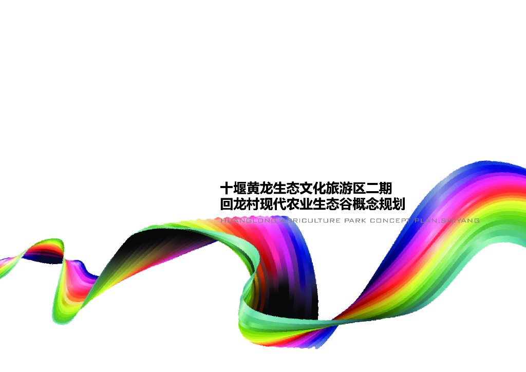 现代乡村农业生态谷主题公园概念性规划设计