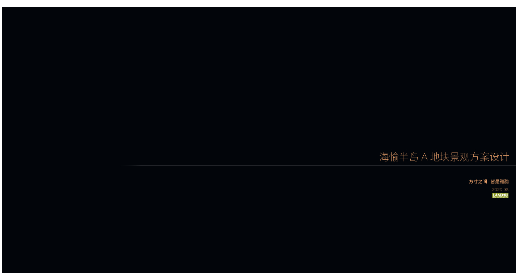 方寸之间+雅韵集居住宅景观方案设计