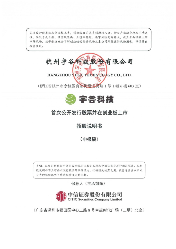 杭州宇谷科技股份有限公司深交所创业板IPO上市招股说明书
