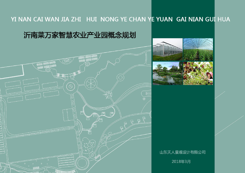 现代生态智慧果蔬农业产业园概念性规划设计