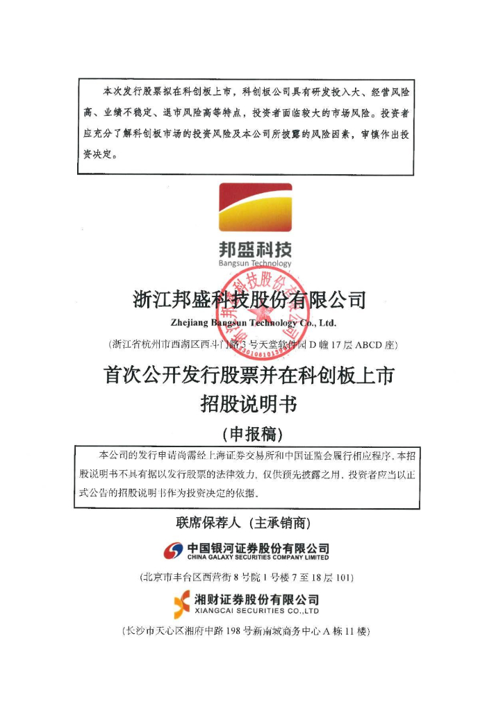 浙江邦盛科技股份有限公司上交所科创板IPO上市招股说明书