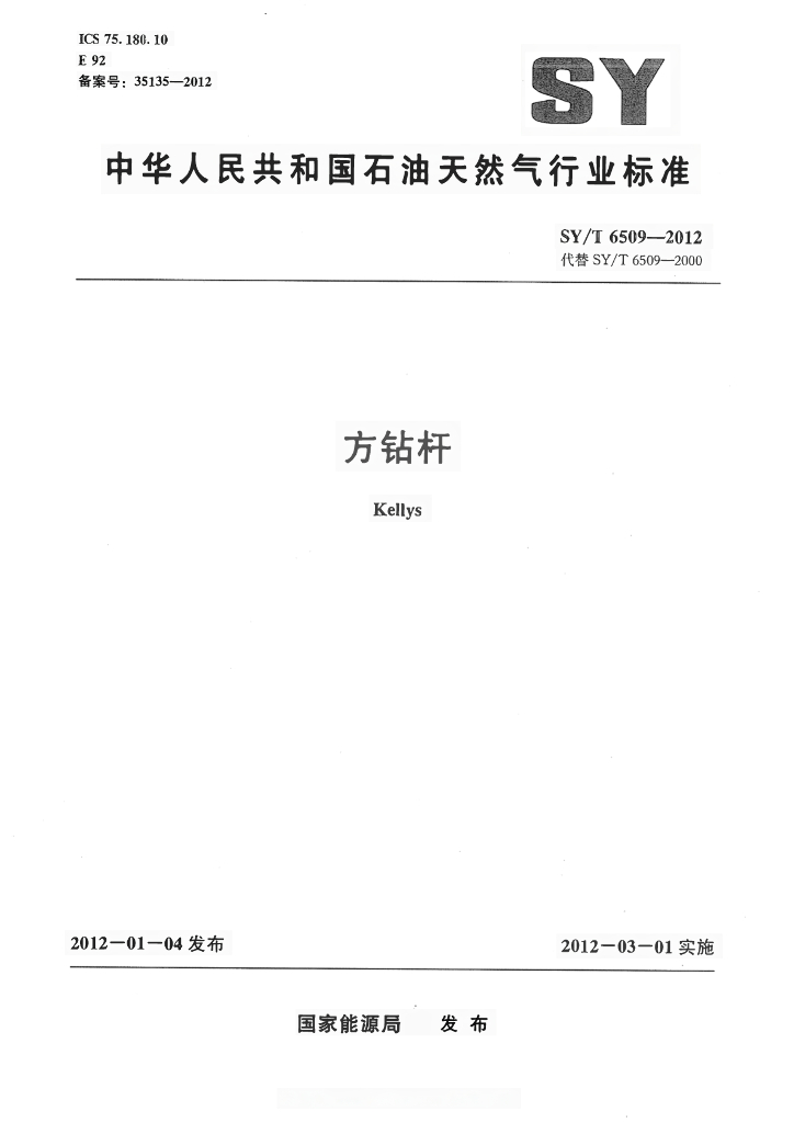 SY/T 6509-2012 标准预览