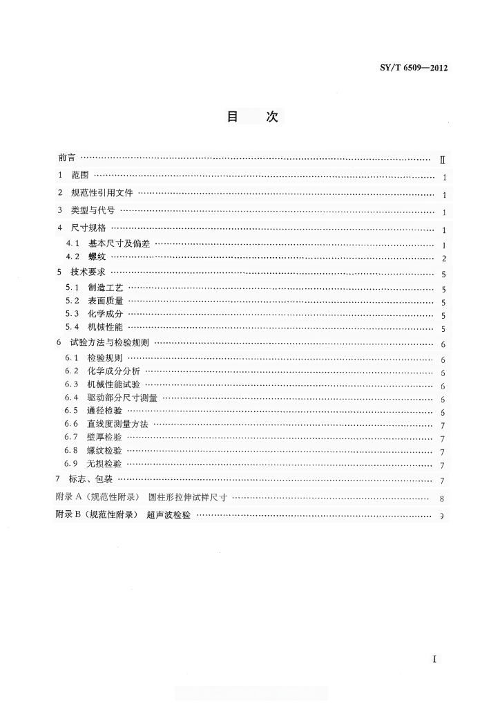 SY/T 6509-2012 标准预览