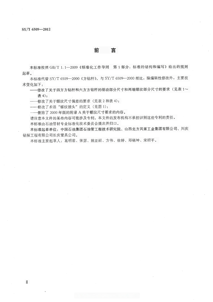 SY/T 6509-2012 标准预览