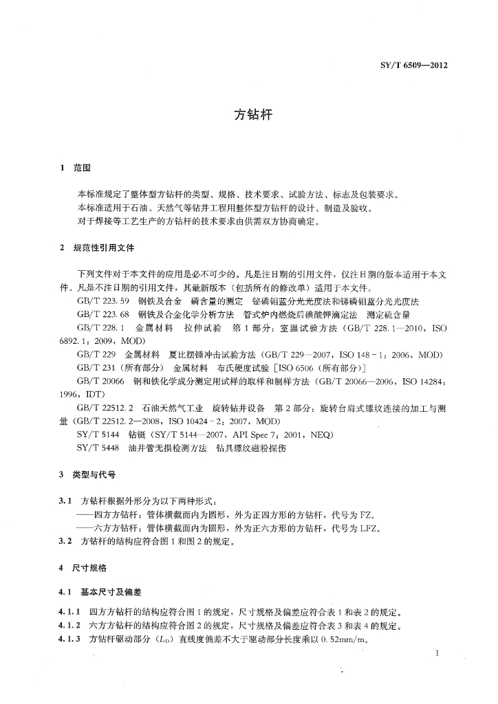 SY/T 6509-2012 标准预览