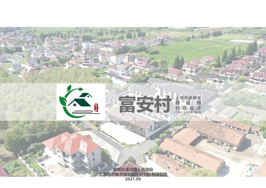 上海市崇明区建设镇福安村村庄设计：大隐于市+回归自然美丽乡村村庄规划