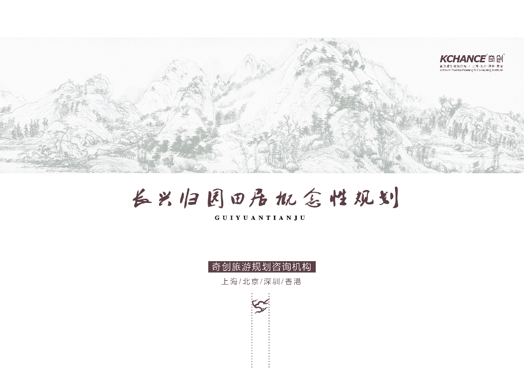 新归园主义+大都市生活度假田园概念性规划