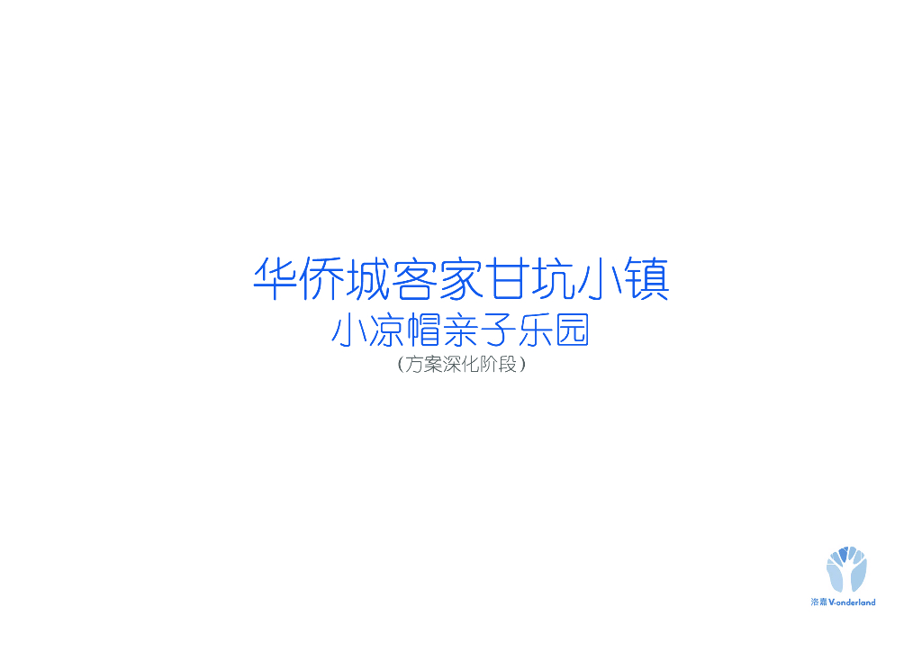 某小镇农庄亲子乐园景观方案深化设计