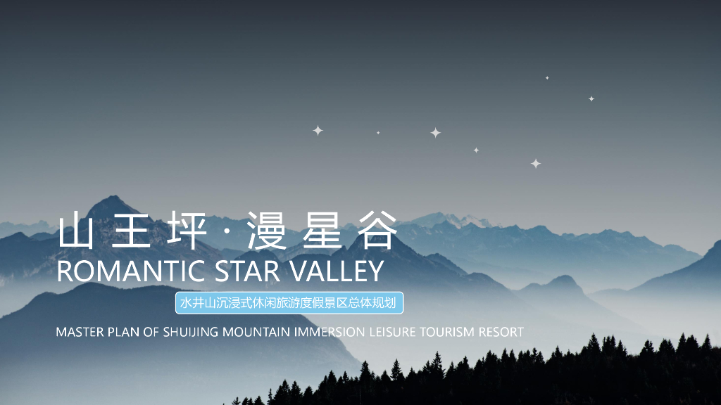 辉映山谷+夜散繁星旅游度假区设计2022