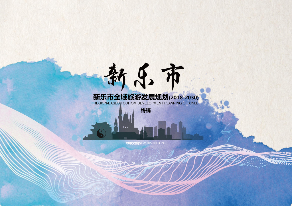 古韵名城+创意名都全域旅游发展规划