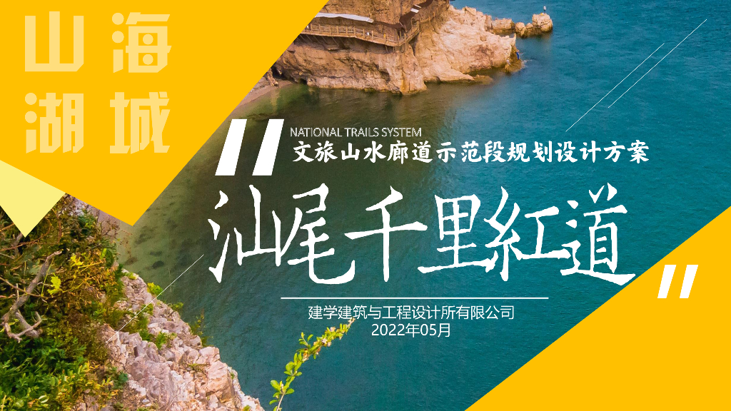 千里红道文旅山水廊道示范段规划方案2022