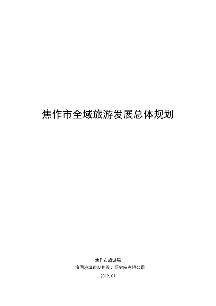 [河南]焦作市全域旅游发展总体规划指导