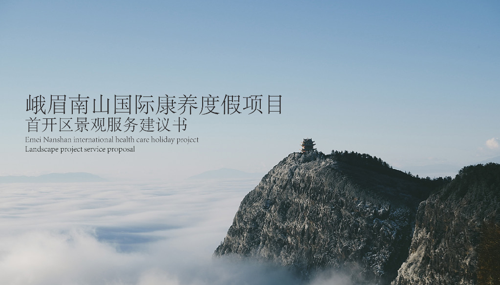 云里盘山+水秀鸟鸣乡村康养度假景观方案