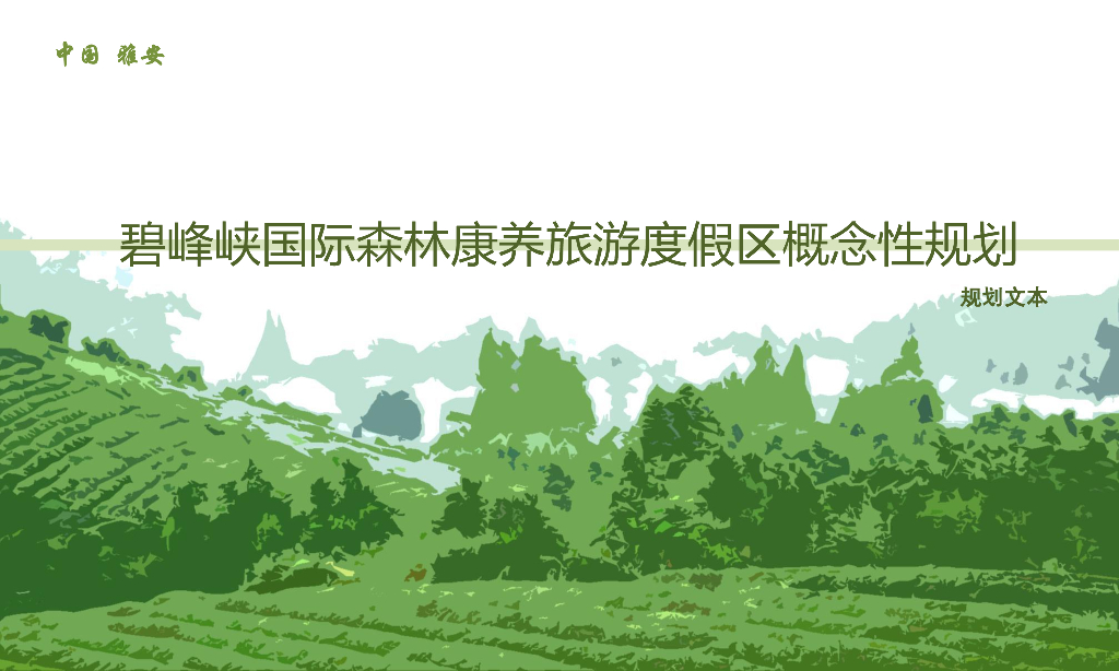 碧峰峡国际森林康养旅游度假区概念性规划：天府绿肺规划文本