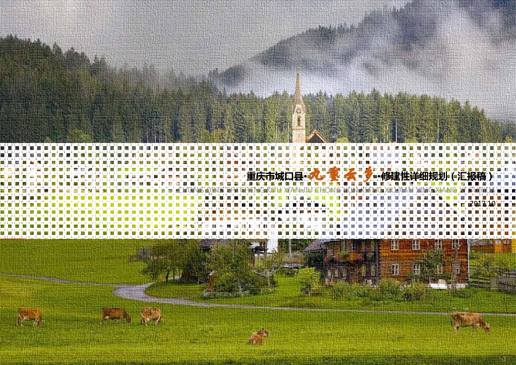 瑞士风情纯净乡旅修建详细规划[105P]