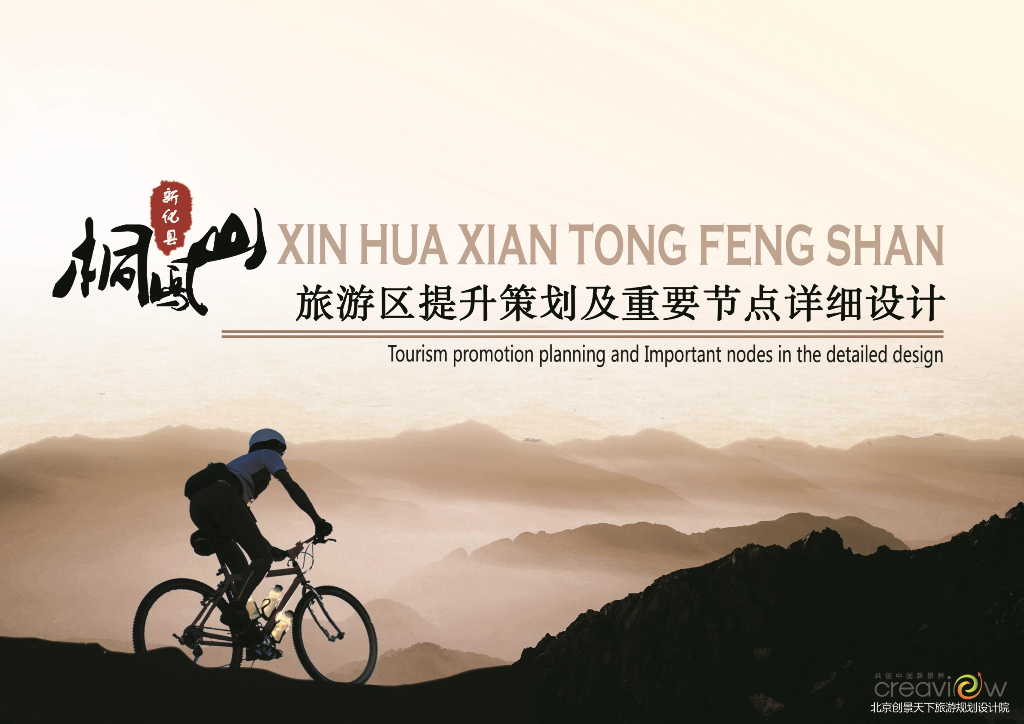 山地运动旅游区提升策划及节点详细设计