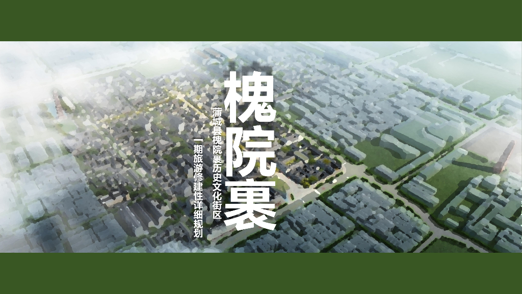 槐院裹+东府文化历史文化街区旅游修建规划