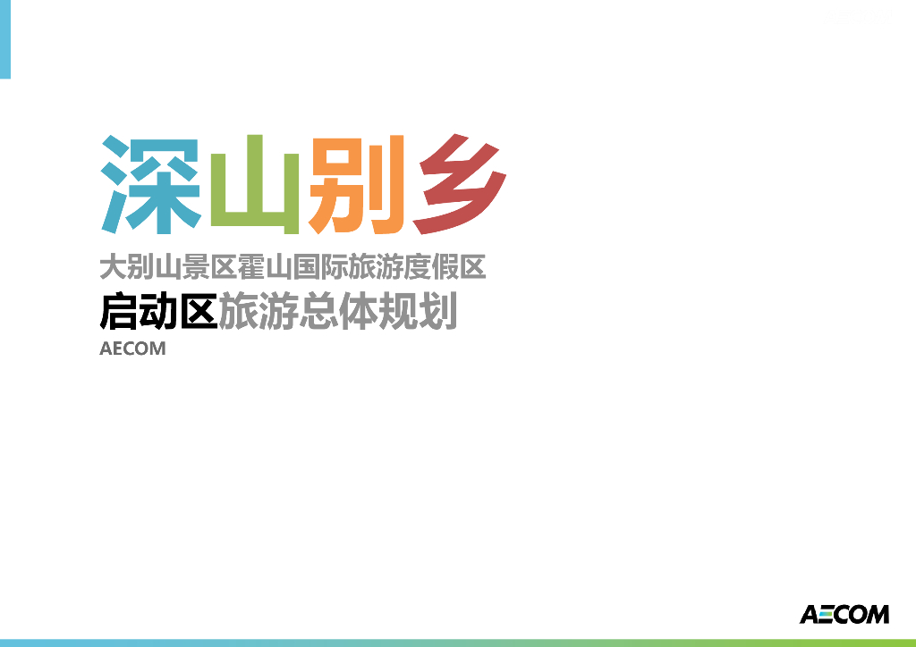 别样乡韵国际旅游度假区启动区旅游总体规划