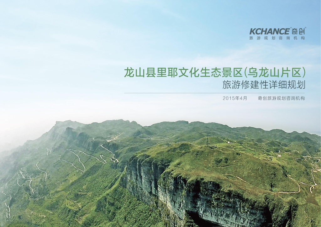 龙山县里耶文化生态景区（乌龙山片区）旅游修建性详细规划：草甸绿林宗教文化生态景区