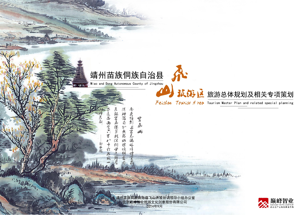 民族文化养生福地旅游区旅游总体规划[335P]