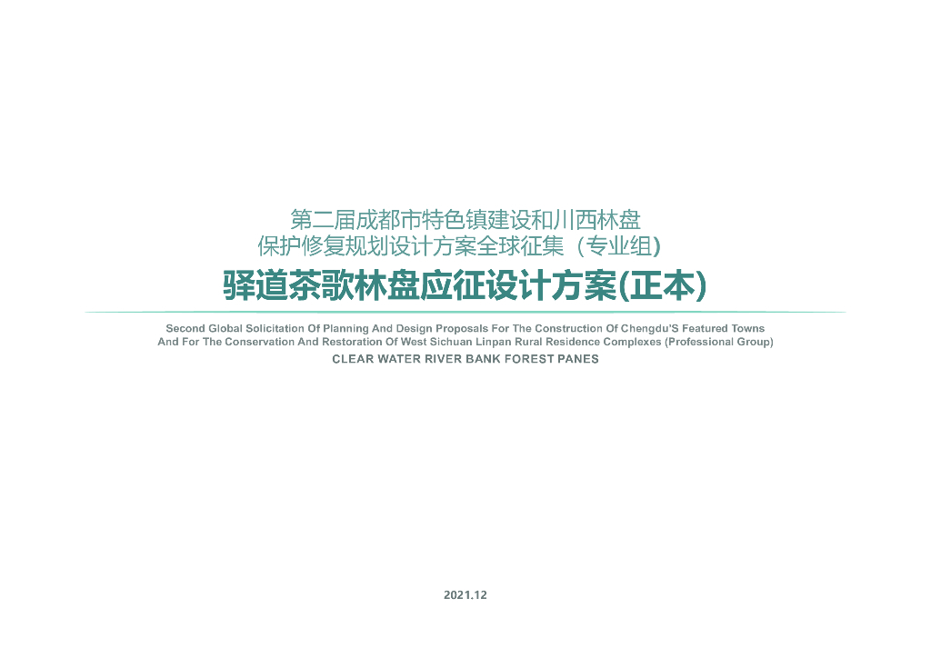 驿茶驿院+伴水隐居茶歌川西林盘规划方案