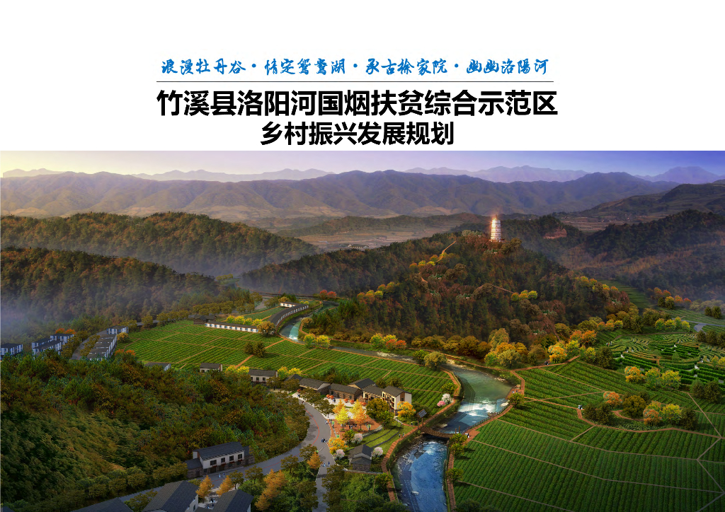 烟海小镇+承古徐家院乡村振兴发展规划方案