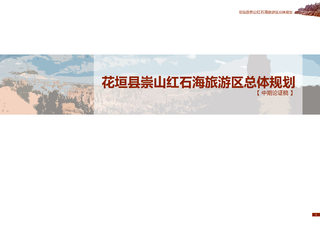 山体公园户外休闲概念性规划初稿[102P]