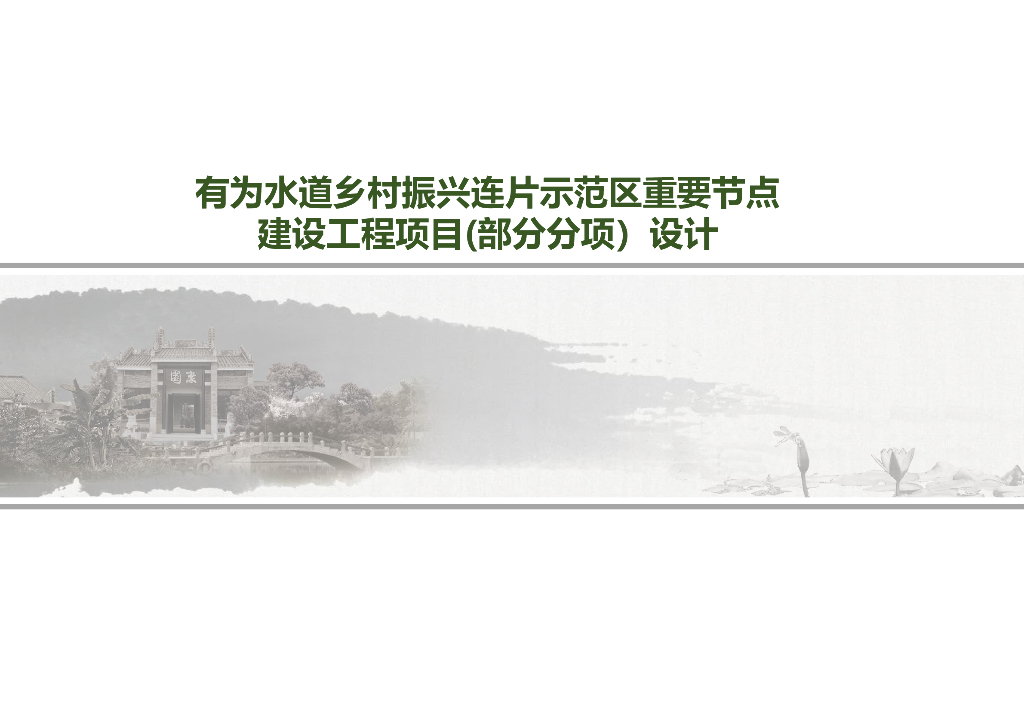 探时空水道+溯维新之源乡村振兴景观规划