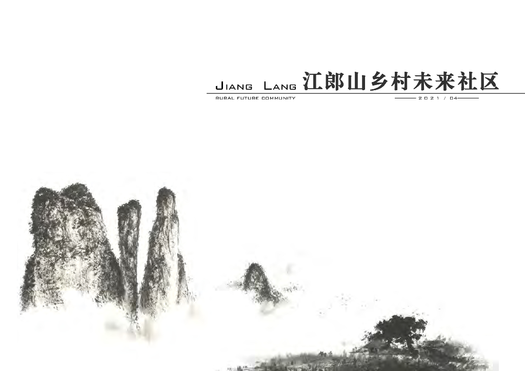 江郎山乡村未来社区方案文本：理学兴盛+自然禀赋乡村