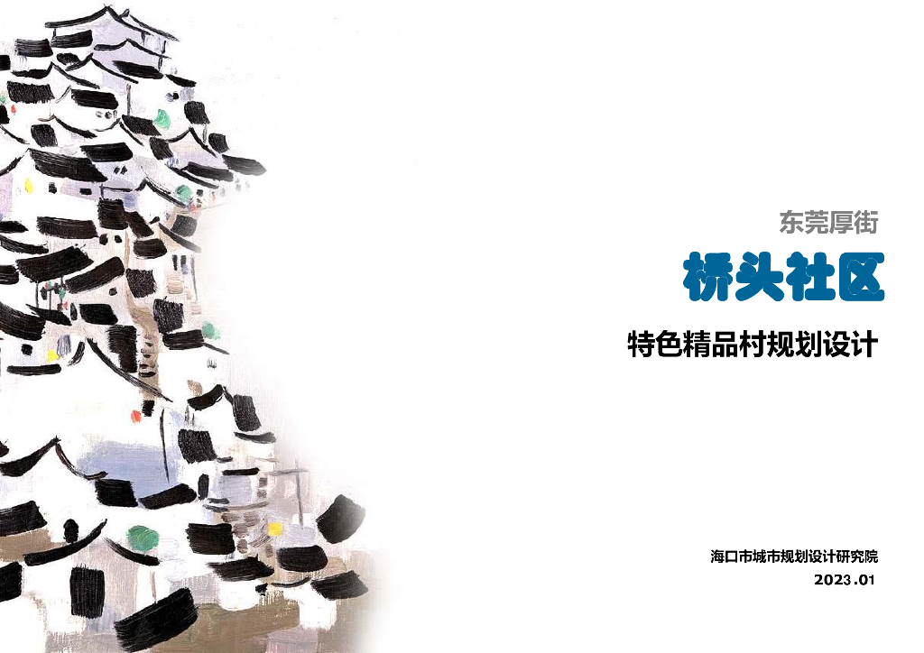 生态宜居文化社区特色精品村规划设计