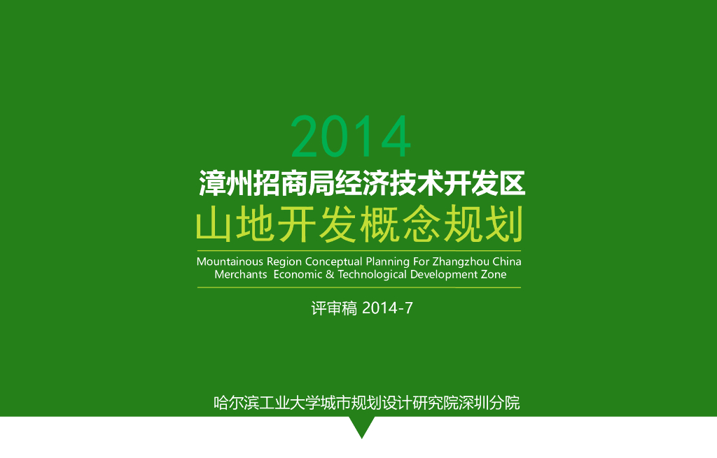 漳州招商局经济开发区山海生态康养山地开发概念性景观规划[228P]