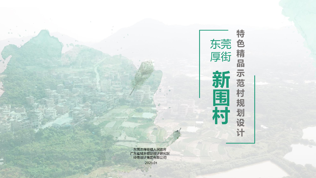东莞厚街新围村特色精品示范村规划设计：山水绿廊水脉共通