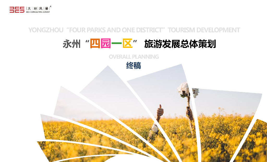 漫宜生活诗意悦享康养乡村旅游景观总体规划