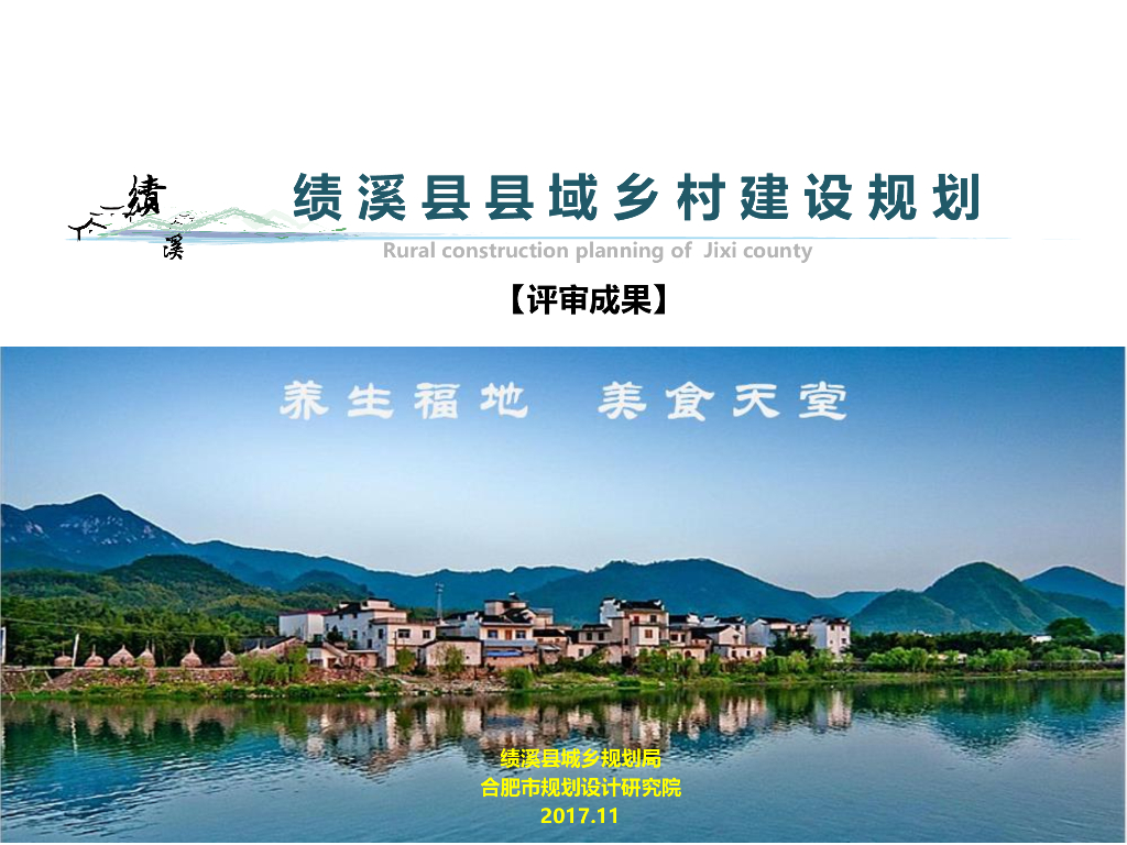 钟灵毓秀溪山环峙县域美丽乡村建设规划