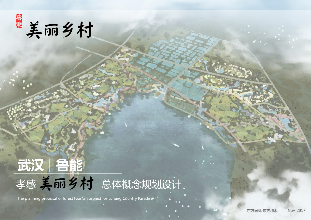 武汉鲁能：孝感美丽乡村总体概念规划设计——田园耕读水乡生活