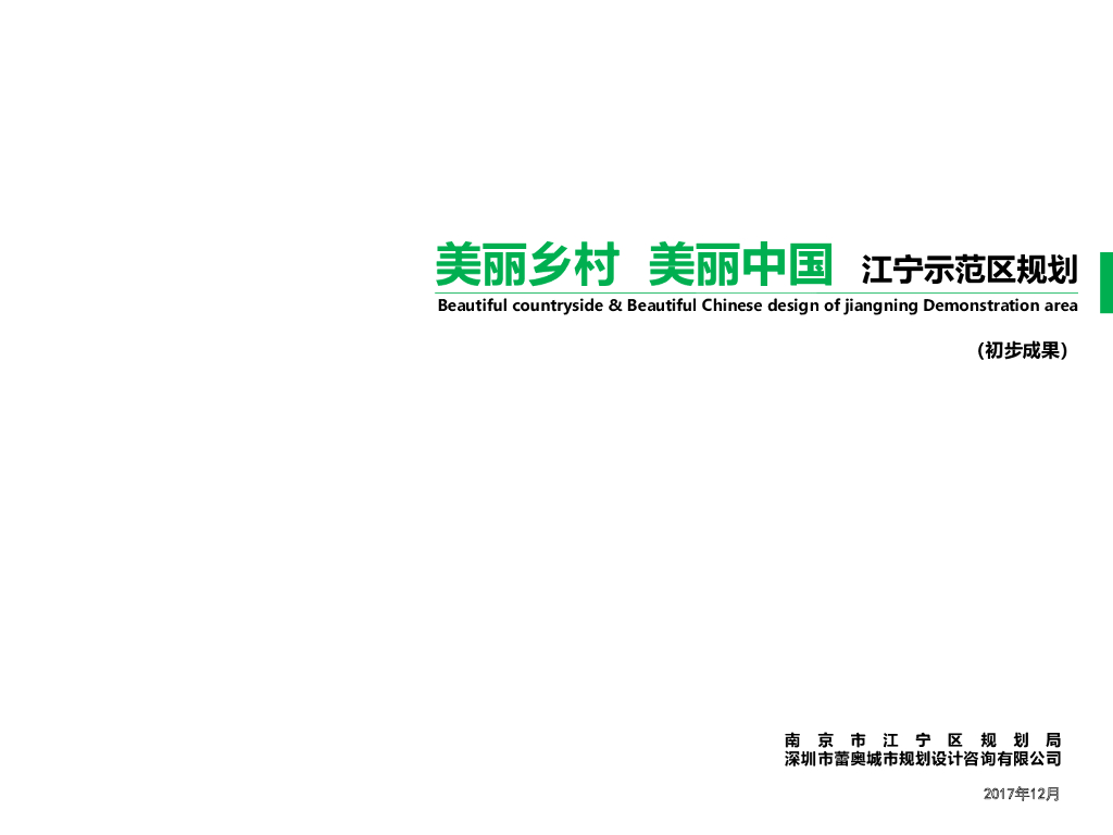 【美丽乡村】南京美丽乡村江宁示范区规划