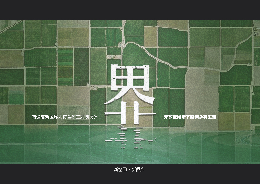 文化创意华侨风情特色村庄规划设计