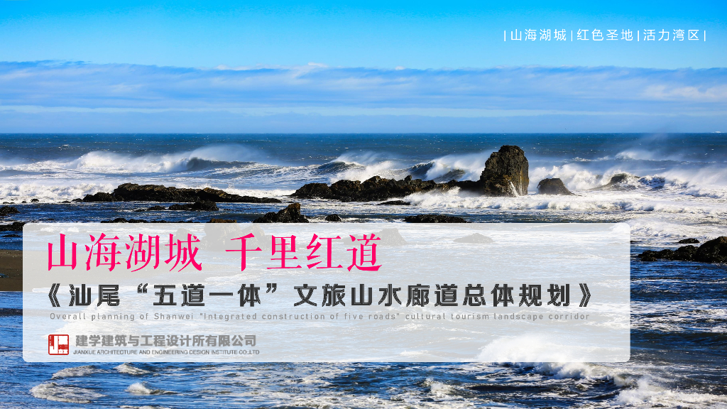 山海湖城+千里红道文旅山水廊道总体规划
