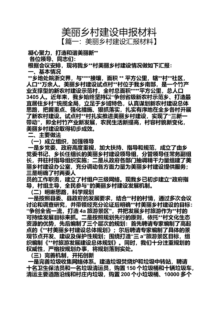 美丽乡村建设申报材料