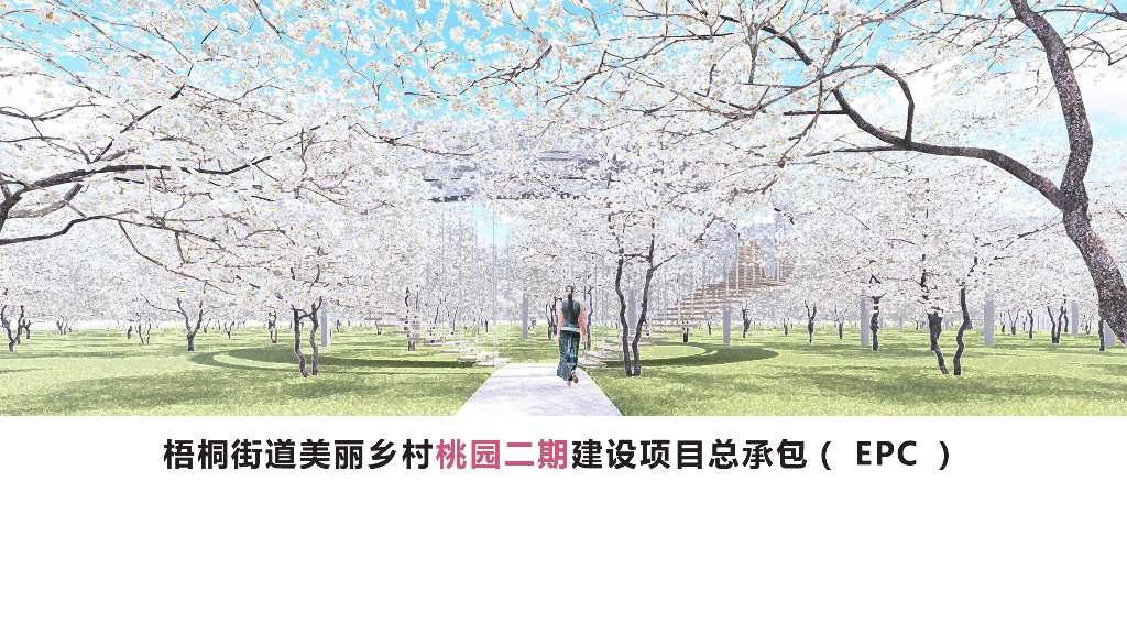 梧桐街道美丽乡村桃园二期建设项目总承包（EPC）景观设计：江南乡野+生态原璞